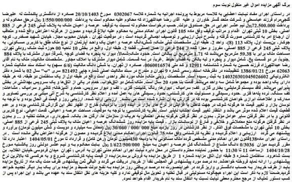 مزایده عرصه و اعیان ملک به پلاک ثبتی 245 فرعی از 885 اصلی