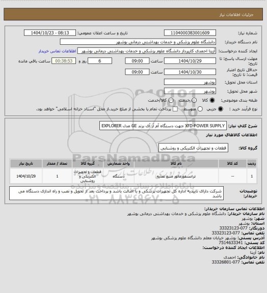 استعلام XFD-POWER SUPPLY جهت دستگاه آم آر آی برند GE مدل EXPLORER