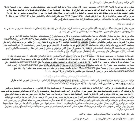 مزایده ششدانگ عرصه یک ساختمان مسکونی ( با کاربری مسکونی ) (وضعیت خاص طلق) به مساحت 104 متر مربع