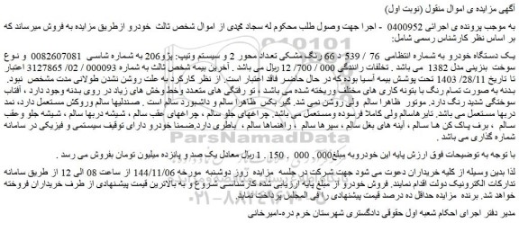 مزایده یک دستگاه خودرو رنگ مشکی سیستم وتیپ: پژو206