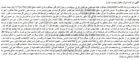 مزایده یک دستگاه تراش صفحه تراش سه فاز با عرض کارگیر 90 سانتیمتر