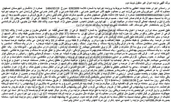 مزایده عرصه و اعیان یک دستگاه آپارتمان مسکونی  به شماره 86617  فرعی از  88 اصلی قطعه  دو  تفکیکی مفروز و مجزی شده از پلاک 11741 فرعی از اصلی