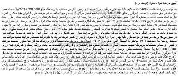 مزایده یک دستگاه فرز بورینگ سه فاز سه محوره ساخت شرکت cccp  ساخت روسیه سال ساخت 1971 میلادی