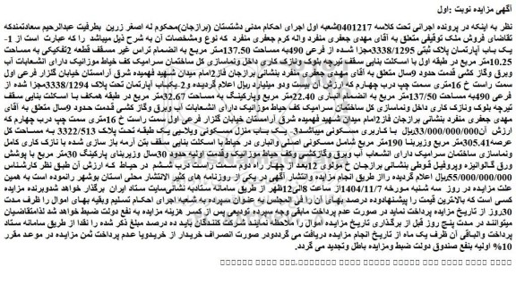 مزایده یک باب آپارتمان پلاک ثبتی 3338/1295مجزا شده از فرعی 490به مساحت 137.50متر مربع