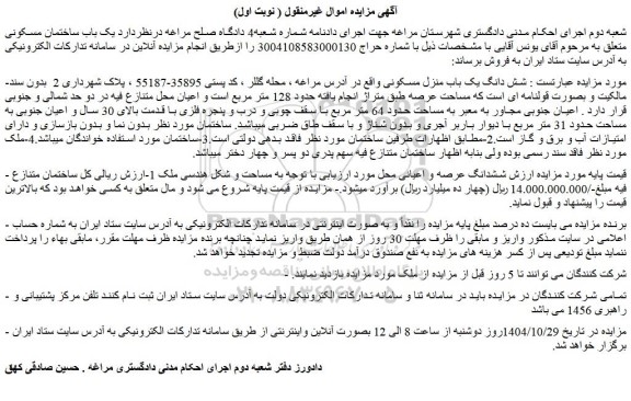 مزایده شش دانگ یک باب منزل مسکونی 