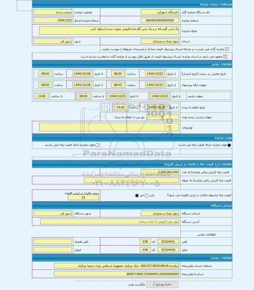 مزایده ، یک راس گوساله نر و یک راس گاو ماده-فروش بصورت زنده باسکول کش