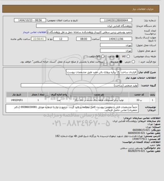 استعلام قرارداد ساخت یک پیکره پروازی بالن مقید طبق مشخصات پیوست