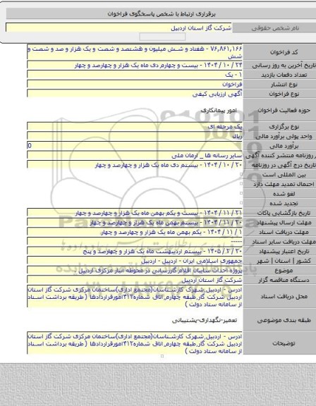 مناقصه, پروژه احداث سایبان اقلام گازرسانی در محوطه انبار مرکزی اردبیل .