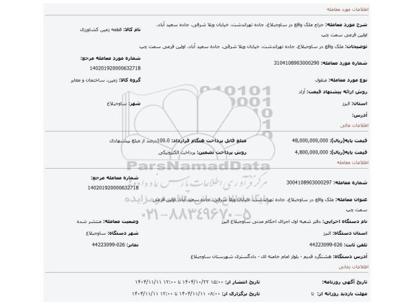 مزایده، ملک واقع در ساوجبلاغ، جاده تهراندشت، خیابان ویلا شرقی، جاده سعید آباد، اولین فرعی سمت چپ