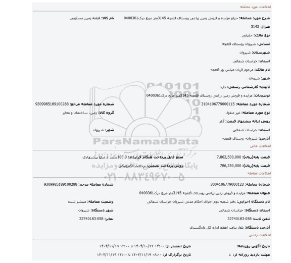 مزایده، مزایده و فروش زمین زراعی  روستای قلعچه  3145متر مربع درک0400361