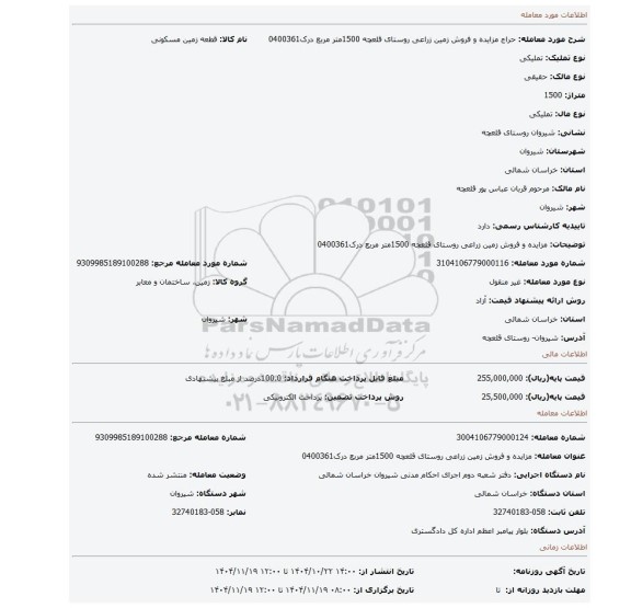 مزایده، مزایده و فروش زمین زراعی  روستای قلعچه  1500متر مربع درک0400361