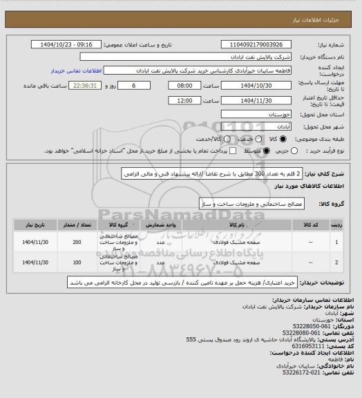 استعلام 2 قلم به تعداد 300 مطابق با شرح تقاضا /ارائه پیشنهاد فنی و مالی الزامی