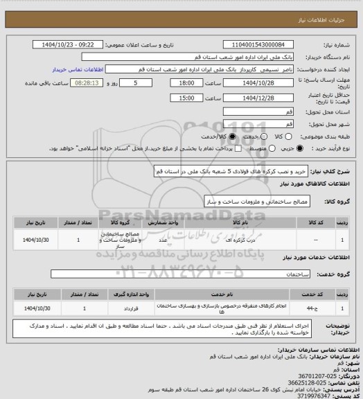 استعلام خرید و نصب کرکره های فولادی 5 شعبه بانک ملی در استان قم