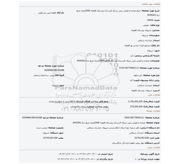 مزایده،    مزایده و فروش زمین نزدیک قبرستان روستای قلعچه 2500متری مربع درک0400361