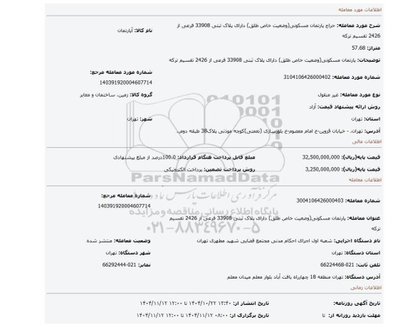 مزایده، پارتمان مسکونی(وضعیت خاص طلق) دارای پلاک ثبتی 33908  فرعی از 2426 تقسیم ترکه