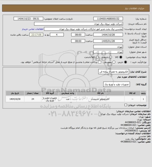 استعلام الکتروموتور به همراه پروانه فن