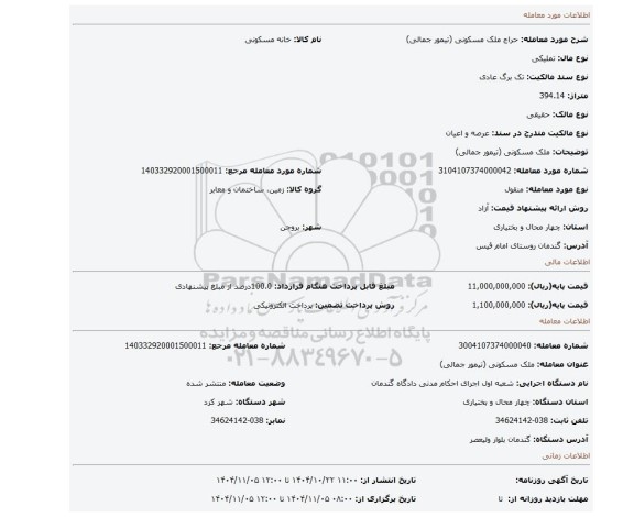 مزایده، ملک مسکونی (تیمور جمالی)