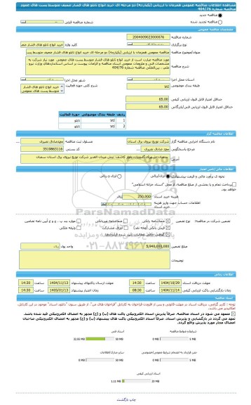 مناقصه، مناقصه عمومی همزمان با ارزیابی (یکپارچه) دو مرحله ای خرید انواع تابلو های فشار ضعیف متوسط پست های عموم مناقصه شماره 404/76