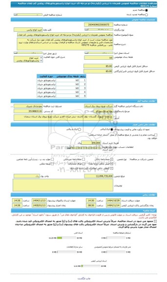 مناقصه، مناقصه عمومی همزمان با ارزیابی (یکپارچه) دو مرحله ای خرید انواع ترانسفورماتورهای روغنی کم تلفات مناقصه شماره 404/75