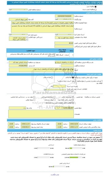 مناقصه، مناقصه عمومی همزمان با ارزیابی (یکپارچه) یک مرحله ای انجام خدمات کارکنان پیمانکاری تامین نیروی انسانی با بکارگیری 15 (پانزده) نفر برای دو سال شمسی