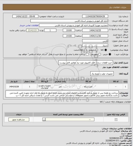 استعلام خرید قطعات سخت افزار کامپیوتر مورد نیاز مطابق فایل پیوست