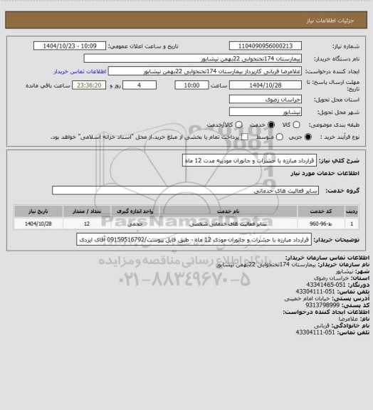 استعلام قرارداد مبارزه با حشرات و جانوران موذیبه مدت 12 ماه