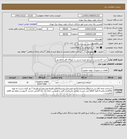 استعلام خرید کاندیشنر و سنسور ویبره نسبی در نیروگاه افق ماهشهر