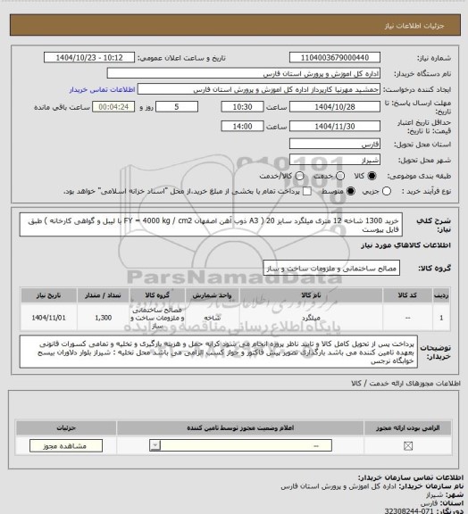 استعلام خرید 1300 شاخه 12 متری میلگرد سایز   20  ( A3 ذوب آهن اصفهان  FY = 4000 kg / cm2  با لیبل و گواهی کارخانه ) طبق فایل پیوست