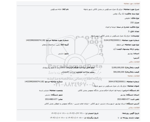 مزایده، حراج یک منزل مسکونی در بخش کاکی شهر بادوله