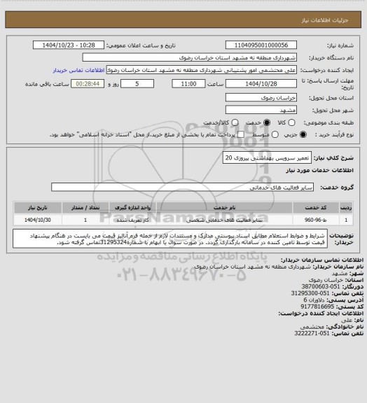 استعلام تعمیر سرویس بهداشتی پیروزی 20