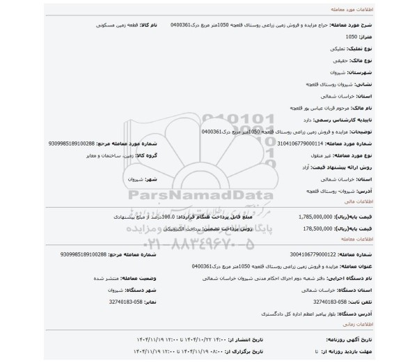 مزایده،   مزایده و فروش زمین زراعی  روستای قلعچه  1050متر مربع درک0400361