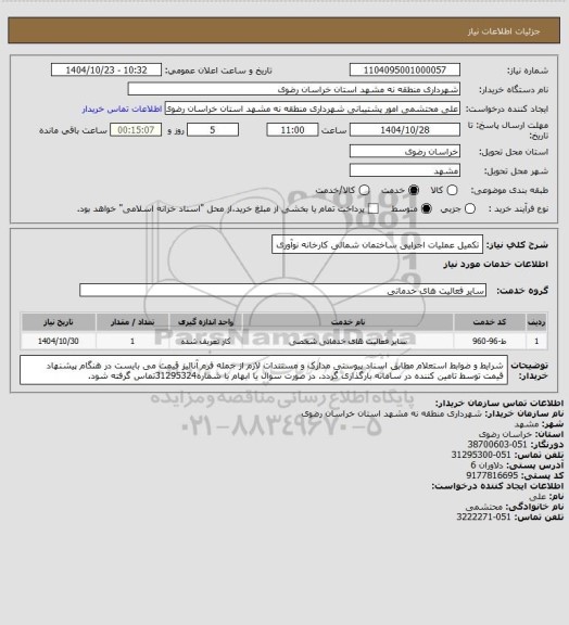 استعلام تکمیل عملیات اجرایی ساختمان شمالی کارخانه نوآوری