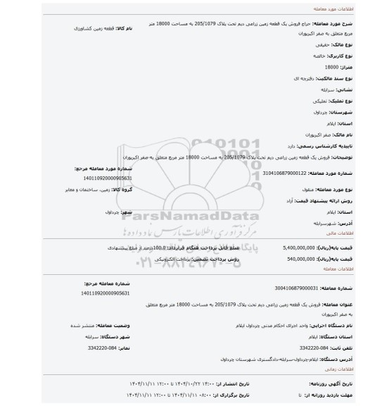 مزایده، فروش یک قطعه زمین زراعی دیم تحت پلاک 205/1079 به مساحت 18000 متر مربع متعلق به صفر اکبرپوران