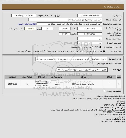 استعلام تجهیزات شبکه طبق فهرست پیوست و مطابق با مفاد و مشخصات فنی خواسته شده