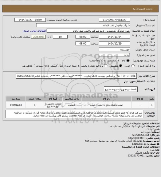 استعلام SET OF U-TUBE
- براساس پیوست اقدام نمایید.
- ******تولید داخلی ******.
- شماره تماس:06153225130