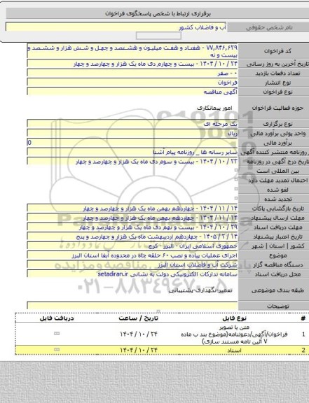 مناقصه, اجرای عملیات پیاده و نصب ۶۰ حلقه چاه در محدوده آبفا استان البرز