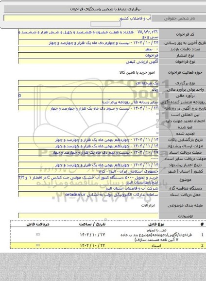 مناقصه, خرید و تحویل ۵۰۰۰ دستگاه کنتور آب خشک مولتی جت کلاس C در اقطار ۱ و ۳/۴ اینچ/آبفااستان البرز