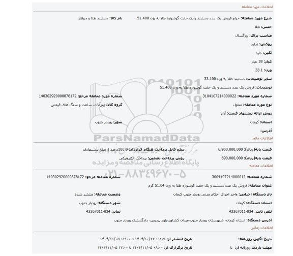 مزایده، فروش یک عدد دستبند و یک جفت گوشواره طلا به وزن 51.400