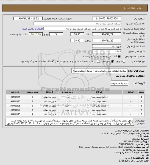 استعلام ساخت قطعات پمپ براساس شرح تقاضا و مطابق نمونه