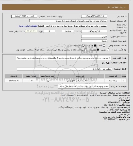 استعلام کرایه پمپ بتن زمینی جهت پروژه زیرگذر شهیدفریدون عباسی(زیرگذرمقابل ساختمان مرکزی شهرداری شیراز)