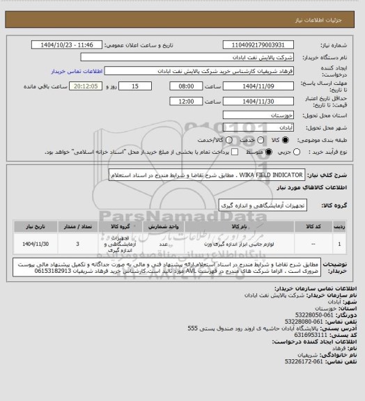 استعلام WIKA FIELD INDICATOR . مطابق شرح تقاضا و شرایط مندرج در اسناد استعلام
