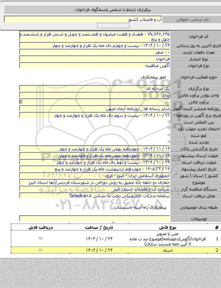 مناقصه, حفاری دو حلقه چاه عمیق به روش دورانی در شهرستان فردیس/آبفا استان البرز