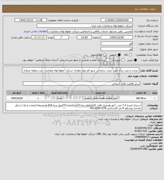 استعلام دوخت و نصب پرده جهت منزل سازمانی شهر قم بلوار عطاران شرکت خطوط لوله ومخابرات نفت منطقه مرکزی