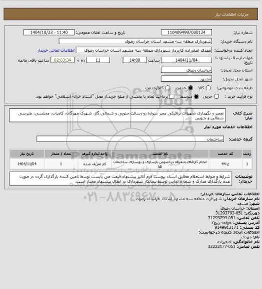 استعلام تعمیر و نگهداری تجهیزات ترافیکی معبر سواره رو رسالت جنوبی و شمالی،گاز، شهرک مهرگان، کامیاب، مجلسی، طبرسی شمالی و جنوبی