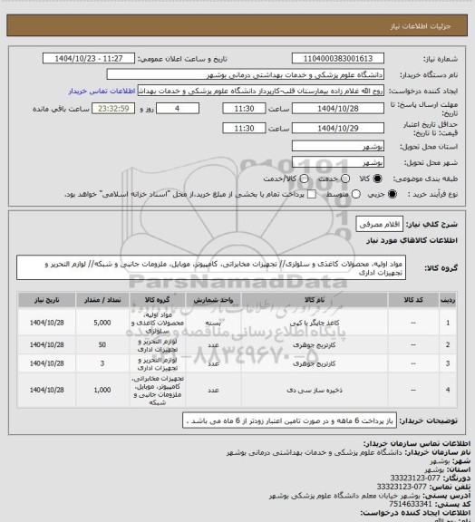 استعلام اقلام مصرفی