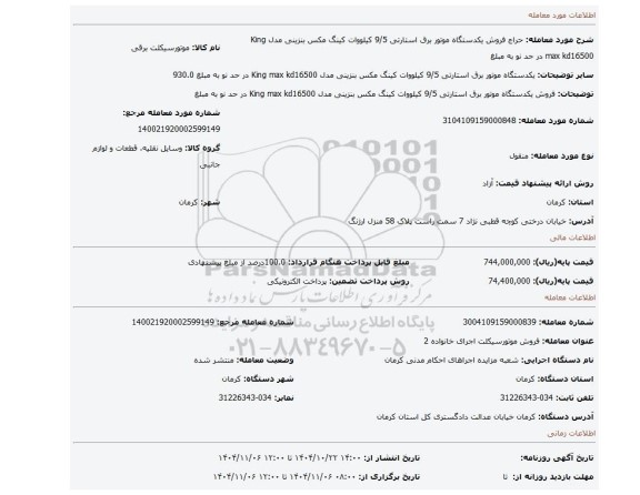 مزایده، فروش یکدستگاه موتور برق استارتی 9/5 کیلووات کینگ مکس بنزینی مدل King max kd16500  در حد نو  به مبلغ