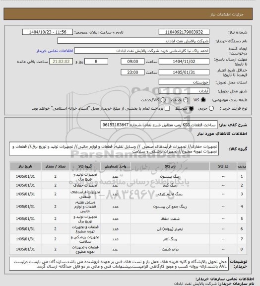 استعلام ساخت قطعات KSB پمپ مطابق شرح تقاضا.شماره 06153183647