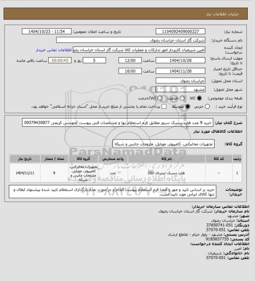 استعلام خرید 9 عدد هارد دیسک سرور  مطابق فرم استعلام بها و مشخصات فنی پیوست /مهندس کریمی 09379430877