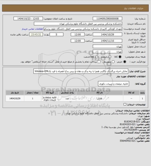 استعلام مانکن احیاء بزرگسال باگایدر همرا با ریه یدک و دهان و بینی یدک همراه با فید بکWireless-CPR