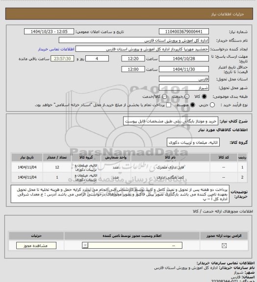 استعلام خرید و مونتاژ بایگانی ریلی طبق مشخصات فایل پیوست